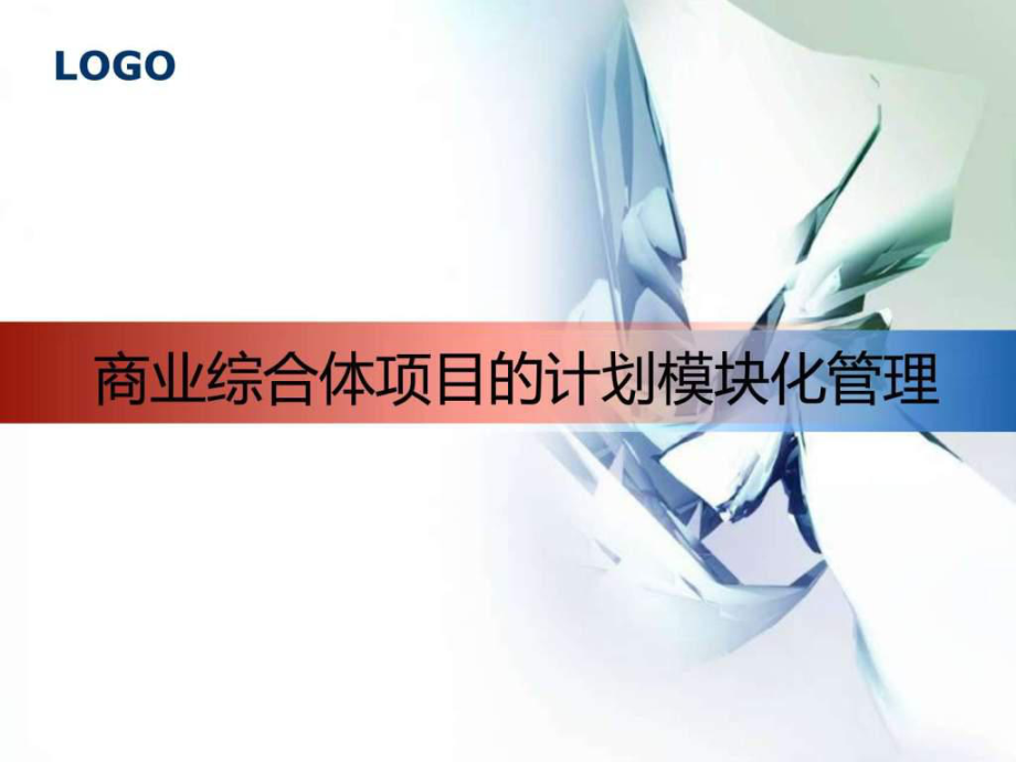 商业综合体项目开发的模块化管理ppt课件